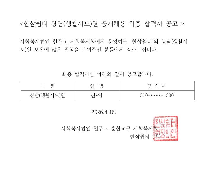 합격자 공고(한삶쉼터).JPG