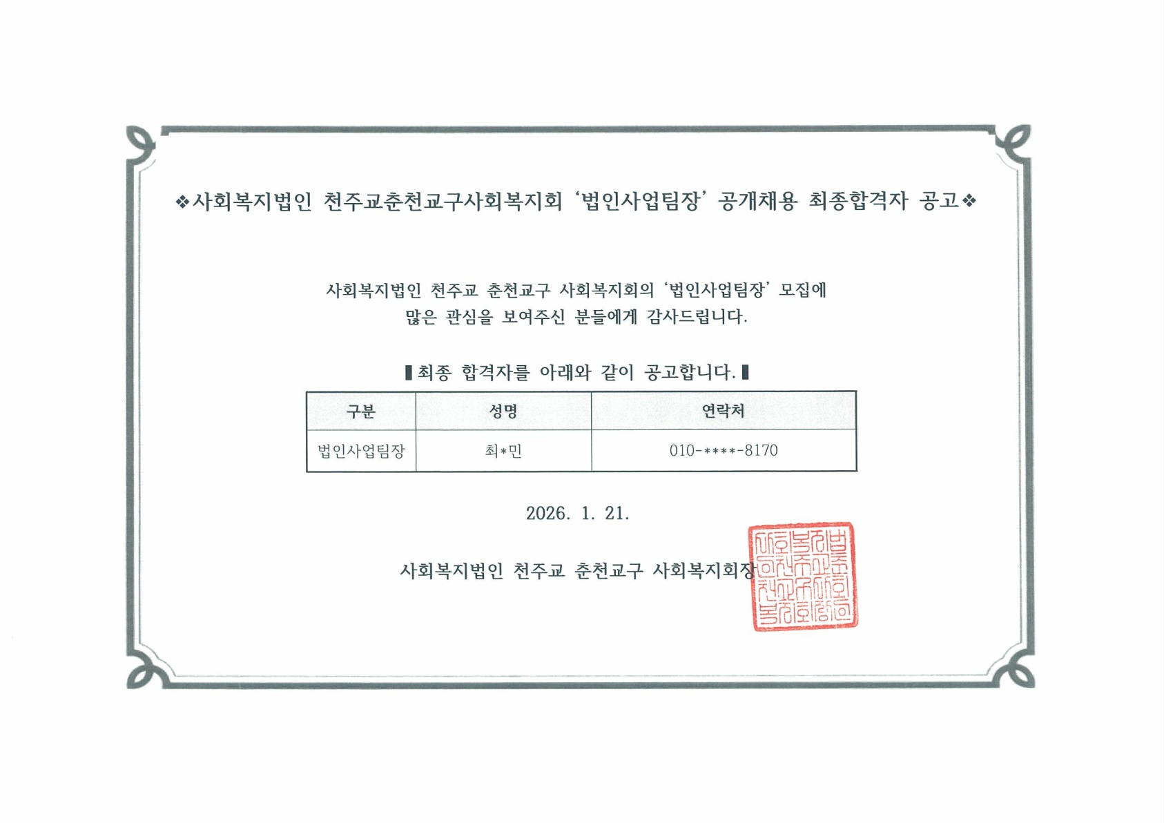 법인사업팀장 공개채용 최종합격자 공고.jpg