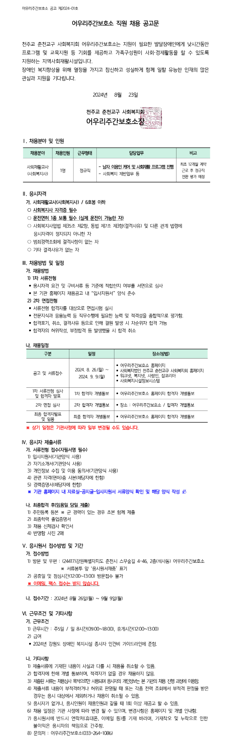 어우리주간보호소 제2024-01호 채용공고문.jpg