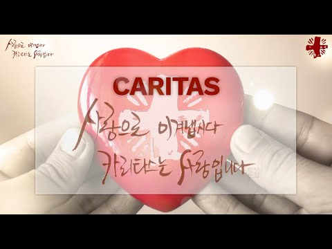 '코로나19' 극복 응원, Caritas의 메세지