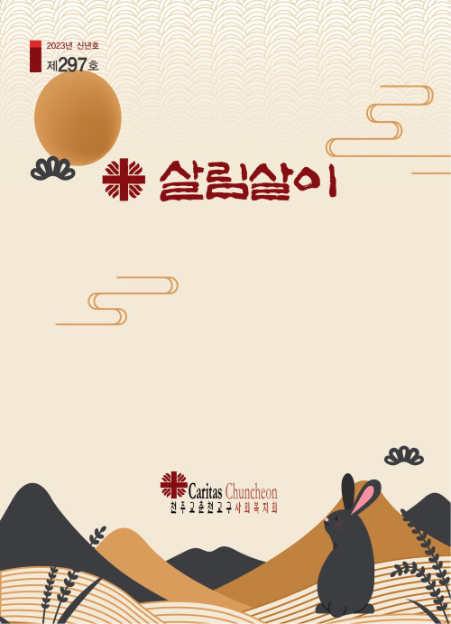 살림살이 제297호(2023년 겨울호)