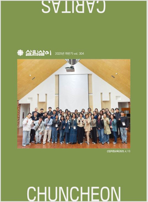 살림살이 제304호 (2025년 하반기)